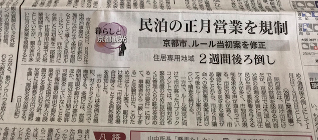 京都市の民泊新法(当初案)・住居専用地域での正月営業規制