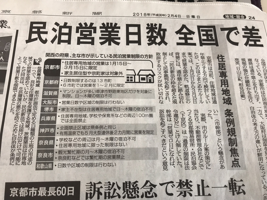 京都市の民泊/住居専用地域の営業は1月15日〜3月15日限定