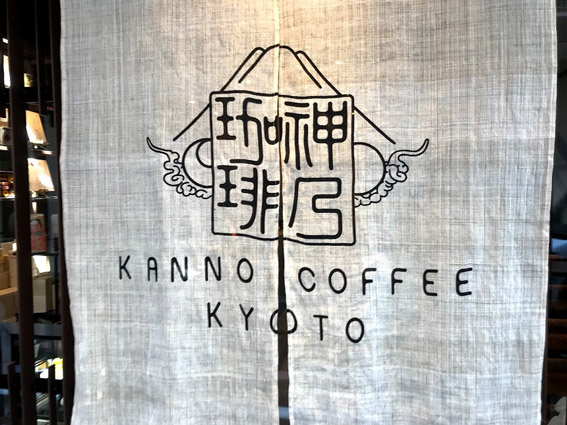 京都『コーヒー激戦区』に!!　ドトールの最高級ブランドのカフェ「神乃(かんの)珈琲」