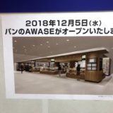 ジェイアール京都伊勢丹12月5日(水)リニューアルオープン!! &　駅ビル