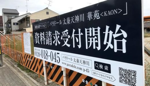 新築分譲マンション『パラドール太秦天神川 華苑＜KAON＞』予定販売価格発表!!