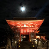 夜の清水寺と『プリンスホテル』と『パークハイアット京都』