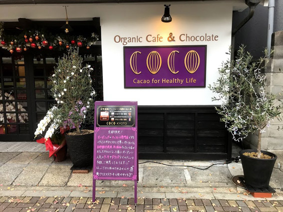 西大路通にオーガニックチョコレート『COCO京都』