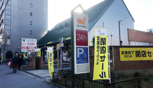 グルメシティが続々閉店!!  四条大宮店は2/11に閉店　&　(仮称)イオンタウン京都山科