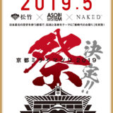 『京都ミライマツリ2019』あの南座がDJによるクラブミュージックで アガれる空間にアップデート!!