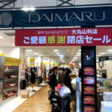 『大丸山科店』明日3月31日閉店!! & 山科駅周辺新築分譲マンション