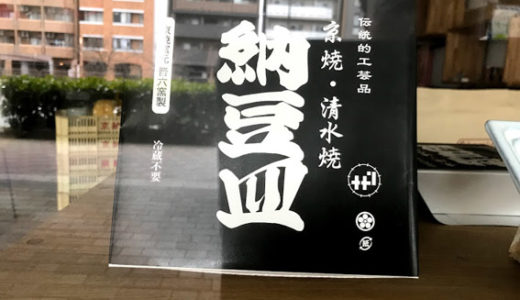 HORIKAWA  AC  Lab & 納豆皿 　と　一条戻橋の桜　と　(仮称)リーガル京都堀川中立売　
