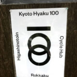 OLD×NEW=六角通の「東京建物」と「六角堂」と「Kyoto Hyaku100」と「UNDERCOVER KYOTO」