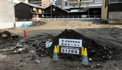 『四条西洞院下る』の土地が『時間貸駐車場』に!!
