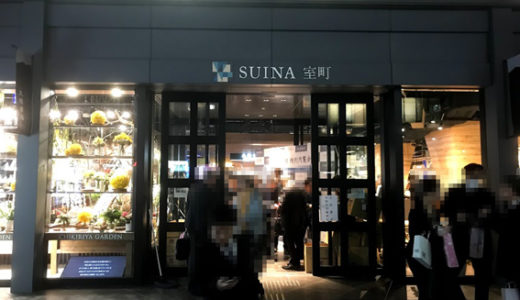 いよいよ明日3月16日(土)『SUINA室町』グランドオープン!!