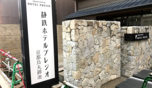 静岡鉄道㈱『静鉄ホテルプレジオ京都烏丸御池』2019年6月9日開業予定