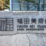 桜の嵐山と『福田美術館』と(仮称)嵐山ホテル計画