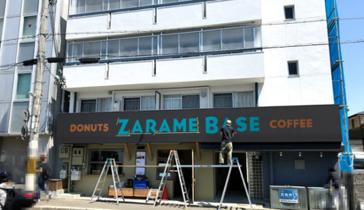 平野神社近くに新ドーナツカフェ「ZARAME BASE（ザラメベース）」が6/6オープン!!