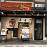 世界も視野にゴリップ(京都市下京区)/牛カツ専門店「京都勝牛」を5年後、現在の4倍の国内外300店体制を目指す