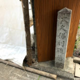 御所東、大久保利通の旧邸跡で茶室「有待庵」・京都市は茶室を所有管理