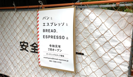 福田美術館が 2019年10月1日開館!!   『パンと エスプレッソと』が  2019年7月オープン!