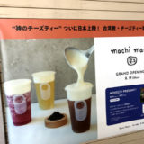 灼熱の京都38.6℃!! 関西初!! JR京都駅構内に神のチーズティー『machi machi(マチマチ)』8/19 NEWオープン!!