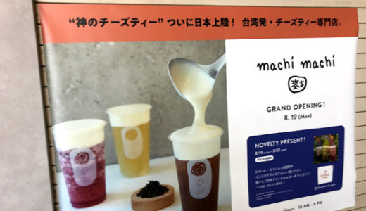灼熱の京都38.6℃!!　関西初!! JR京都駅構内に神のチーズティー『machi machi（マチマチ)』8/19 NEWオープン!!