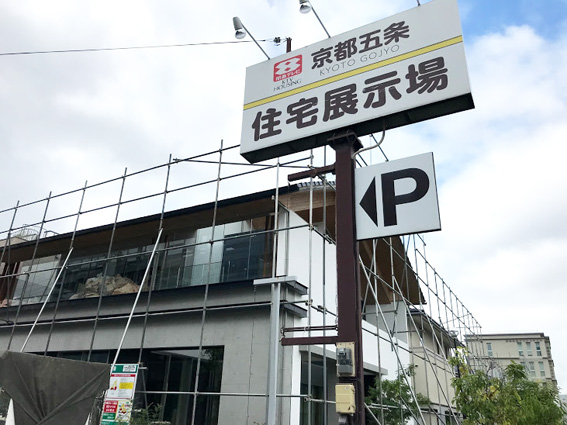 JR丹波口駅西、KTVハウジング京都五条住宅展示場の解体が始まっています