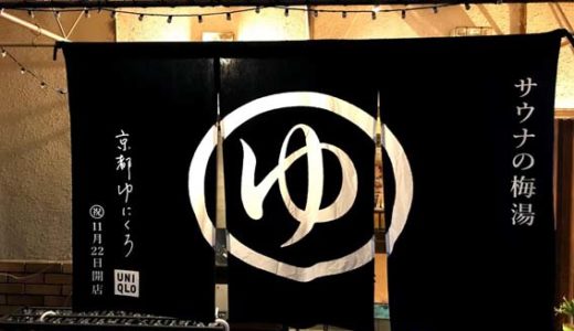 今宵『サウナの梅湯』と『京都ゆにくろ』が手をつなぐ
