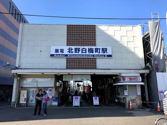 京福電車、嵐電『北野白梅町』駅を2020年3月リニューアル!!