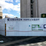 京都信用金庫、河原町御池東南角のビル名は『Question(クエスチョン)』来年10月31日開業