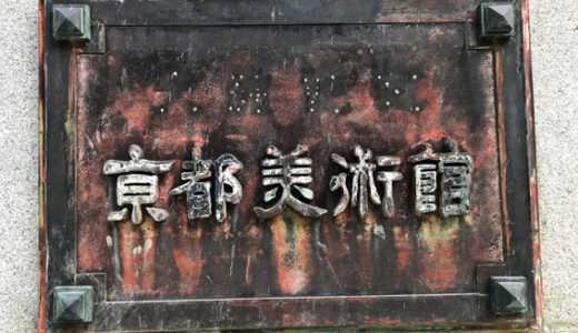 『京都市京セラ美術館』2020年3月21日リニューアル・オープン!!