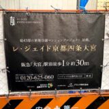 『レ・ジェイド京都四条大宮』日本エスコン43邸の新築分譲マンションプロジェクト始動!!