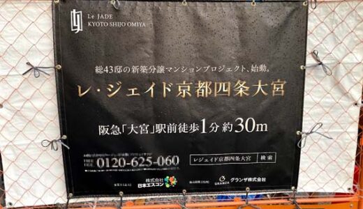 『レ・ジェイド京都四条大宮』日本エスコン43邸の新築分譲マンションプロジェクト始動!!