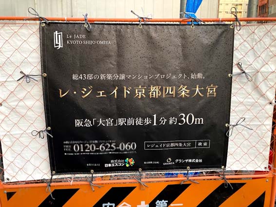 『レ・ジェイド京都四条大宮』日本エスコン43邸の新築分譲マンションプロジェクト始動!!