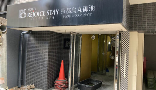 UR・上原共同ビル解体現場の北側に隣接する『リジョイス ステイ京都烏丸御池』に動きが？