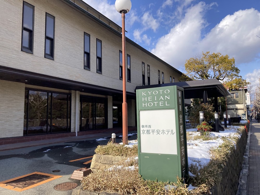「御所西　京都平安ホテル」3月末で廃止。今後、売却や貸付を検討。