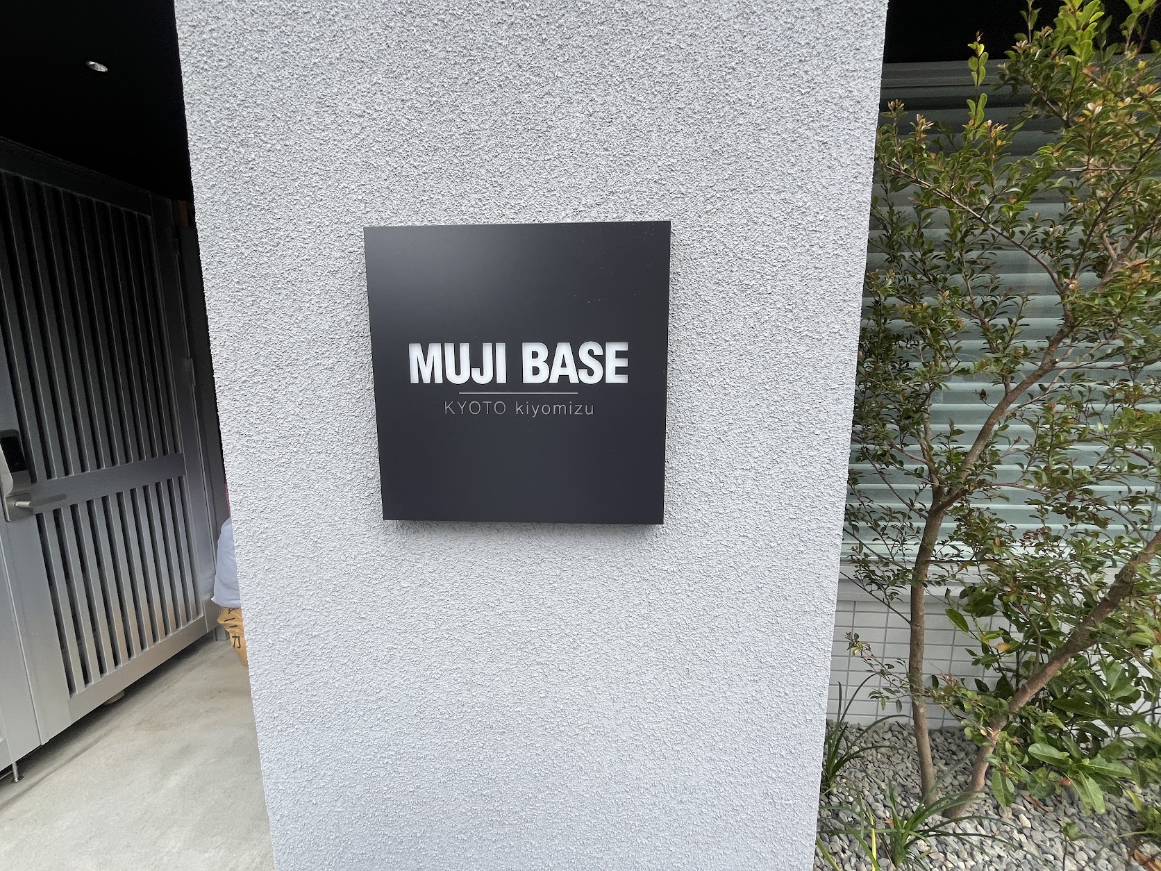 「MUJI BASE KYOTO kiyomizu」5/20開業。無印と京都の“ふつう”と私。